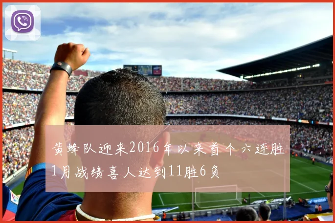 黄蜂队迎来2016年以来首个六连胜1月战绩喜人达到11胜6负