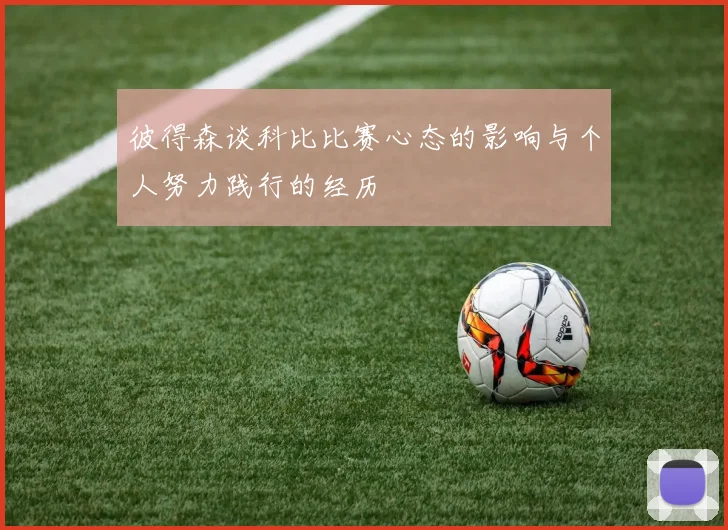 彼得森谈科比比赛心态的影响与个人努力践行的经历