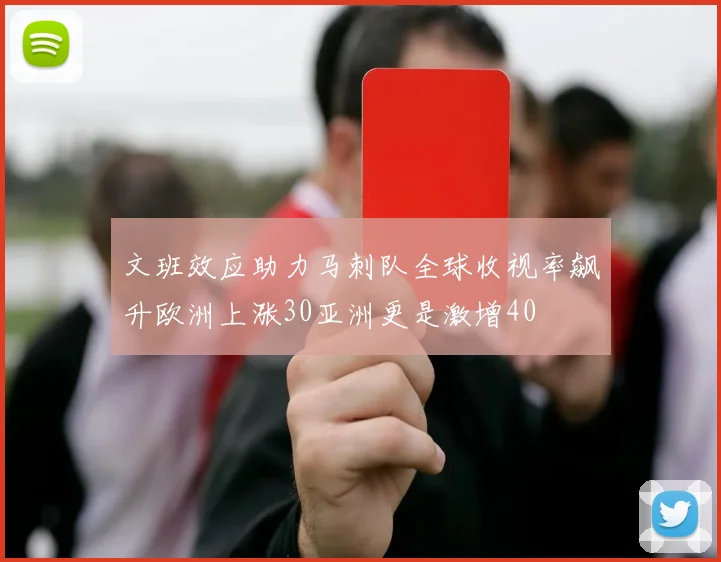 文班效应助力马刺队全球收视率飙升欧洲上涨30亚洲更是激增40