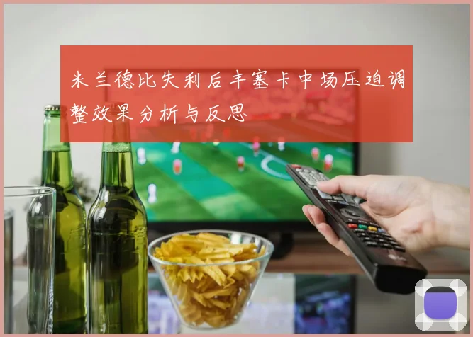 米兰德比失利后丰塞卡中场压迫调整效果分析与反思