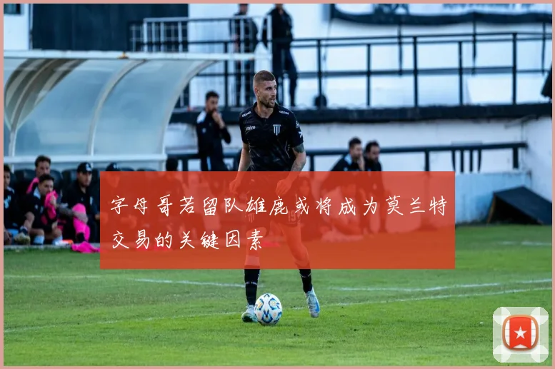 字母哥若留队雄鹿或将成为莫兰特交易的关键因素