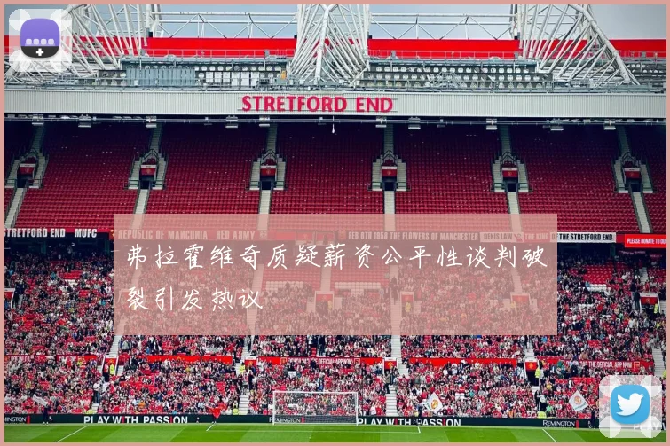 弗拉霍维奇质疑薪资公平性谈判破裂引发热议