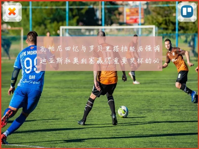 孔帕尼回忆与罗贝里搭档经历强调迪亚斯和奥利塞赢得重要奖杯的必要性