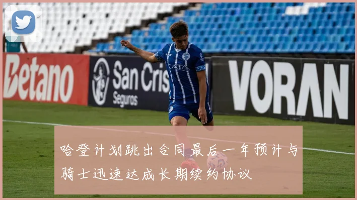 哈登计划跳出合同最后一年预计与骑士迅速达成长期续约协议