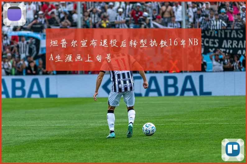 坦普尔宣布退役后转型执教16年NBA生涯画上句号
