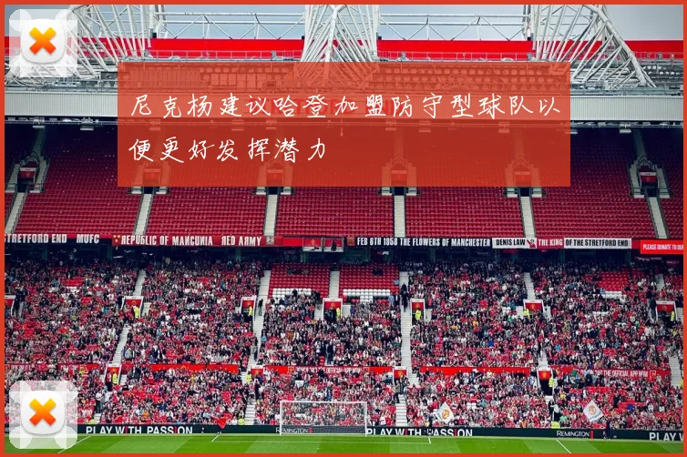 尼克杨建议哈登加盟防守型球队以便更好发挥潜力