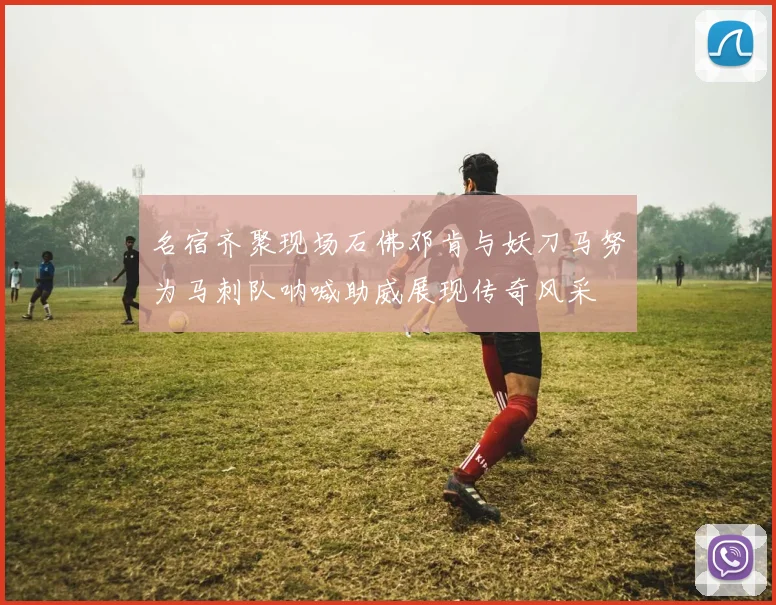 名宿齐聚现场石佛邓肯与妖刀马努为马刺队呐喊助威展现传奇风采