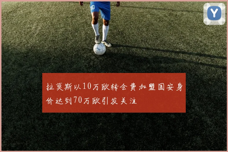 拉莫斯以10万欧转会费加盟国安身价达到70万欧引发关注