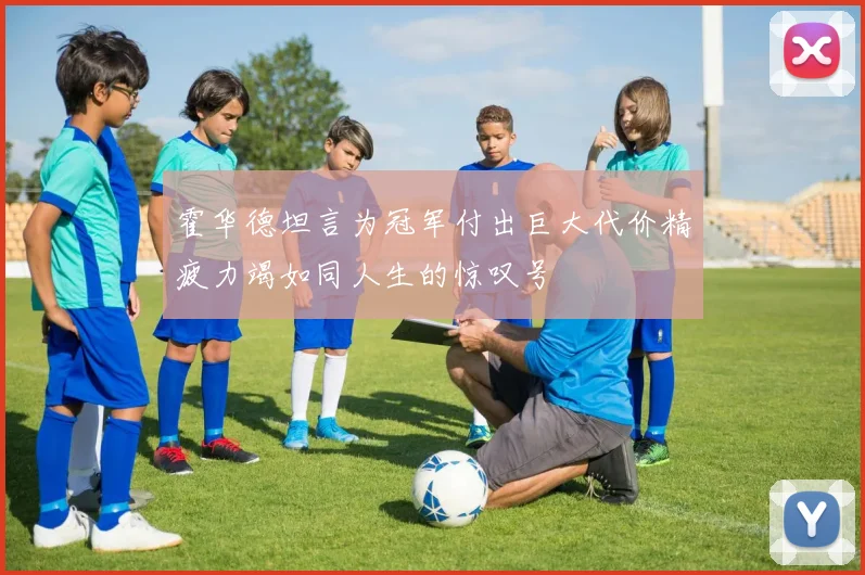 霍华德坦言为冠军付出巨大代价精疲力竭如同人生的惊叹号